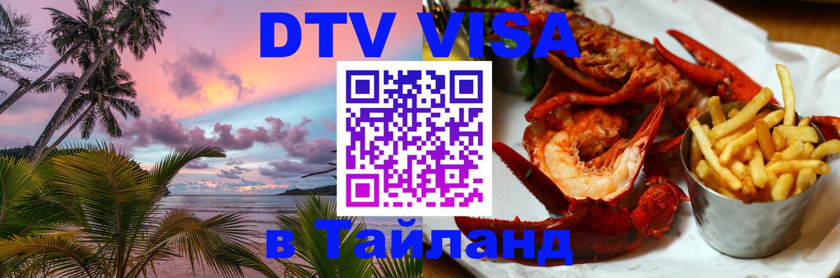 Оформление DTV визы под ключ: стоимость и тарифы, только загранпаспорт - 03.10.2025 