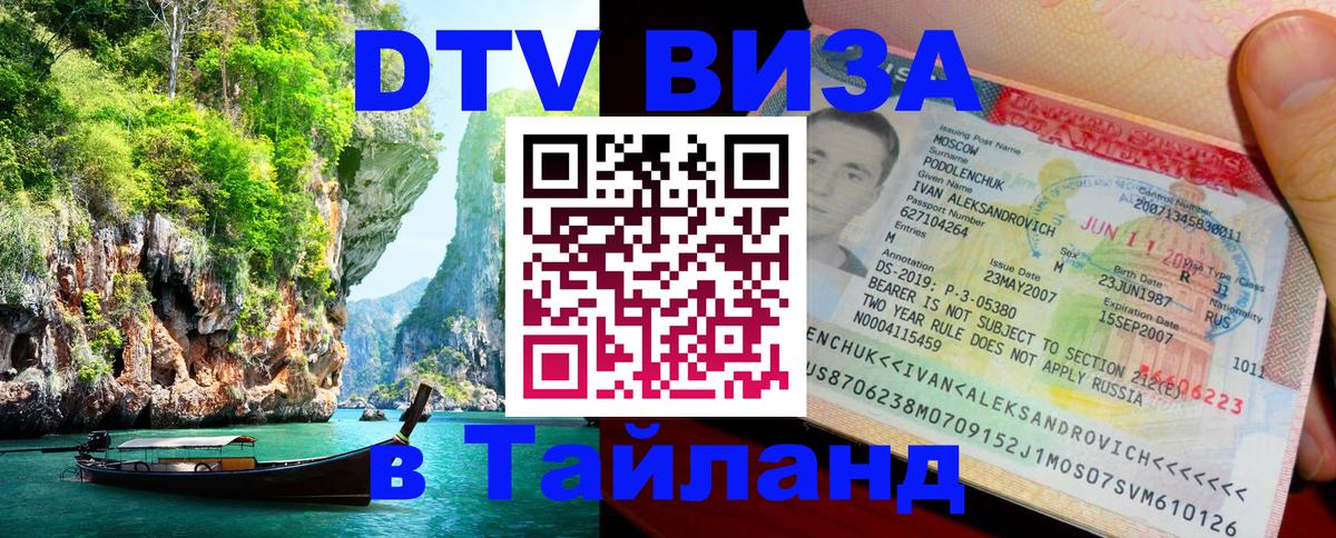 DTV (ДТВ) visa Таиланд 
