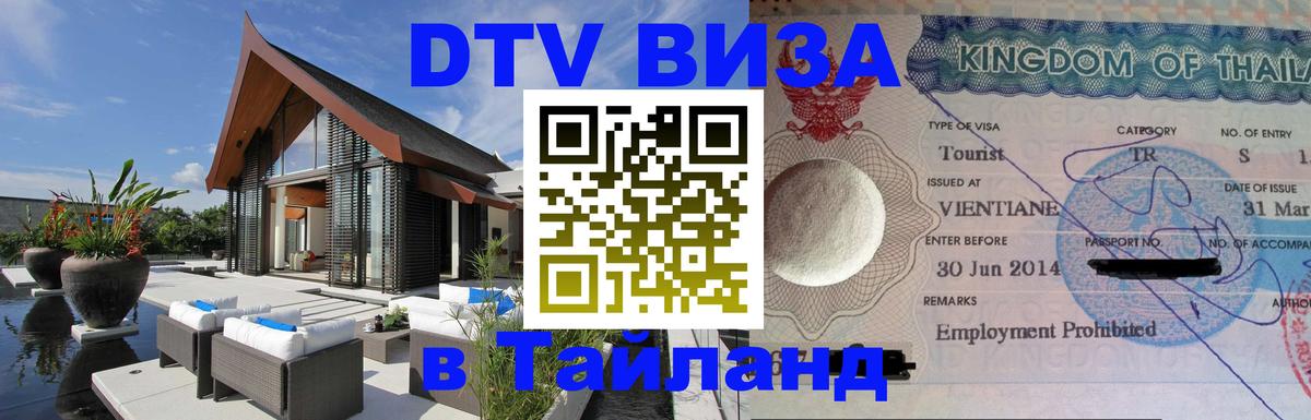 Destination Thailand Visa (DTV виза) Гавана Destination Thailand Visa (DTV виза) Гавана