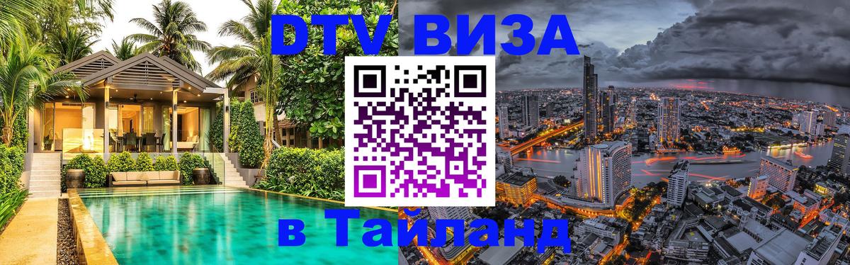 Стоимость и условия DTV визы — оформление в Таиланд под ключ - 07.12.2025 